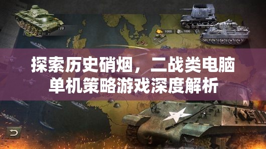 深度解析，穿越歷史硝煙的二戰(zhàn)電腦單機(jī)策略游戲