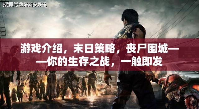 末日喪尸圍城，你的生存策略之戰(zhàn)一觸即發(fā)