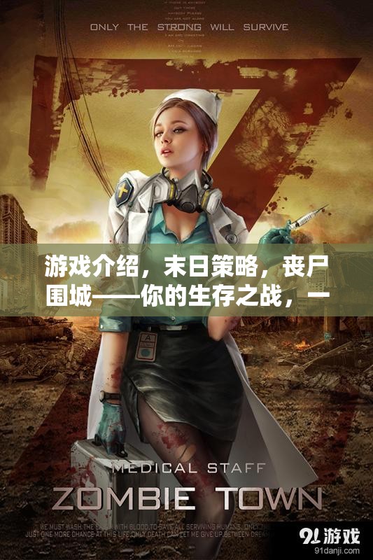 末日喪尸圍城，你的生存策略之戰(zhàn)一觸即發(fā)