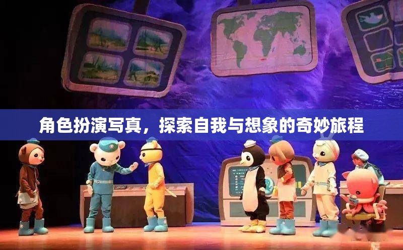 角色扮演寫真，探索自我與想象的奇妙旅程