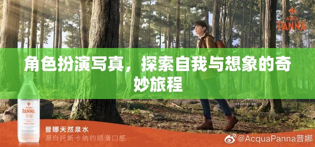 角色扮演寫真，探索自我與想象的奇妙旅程