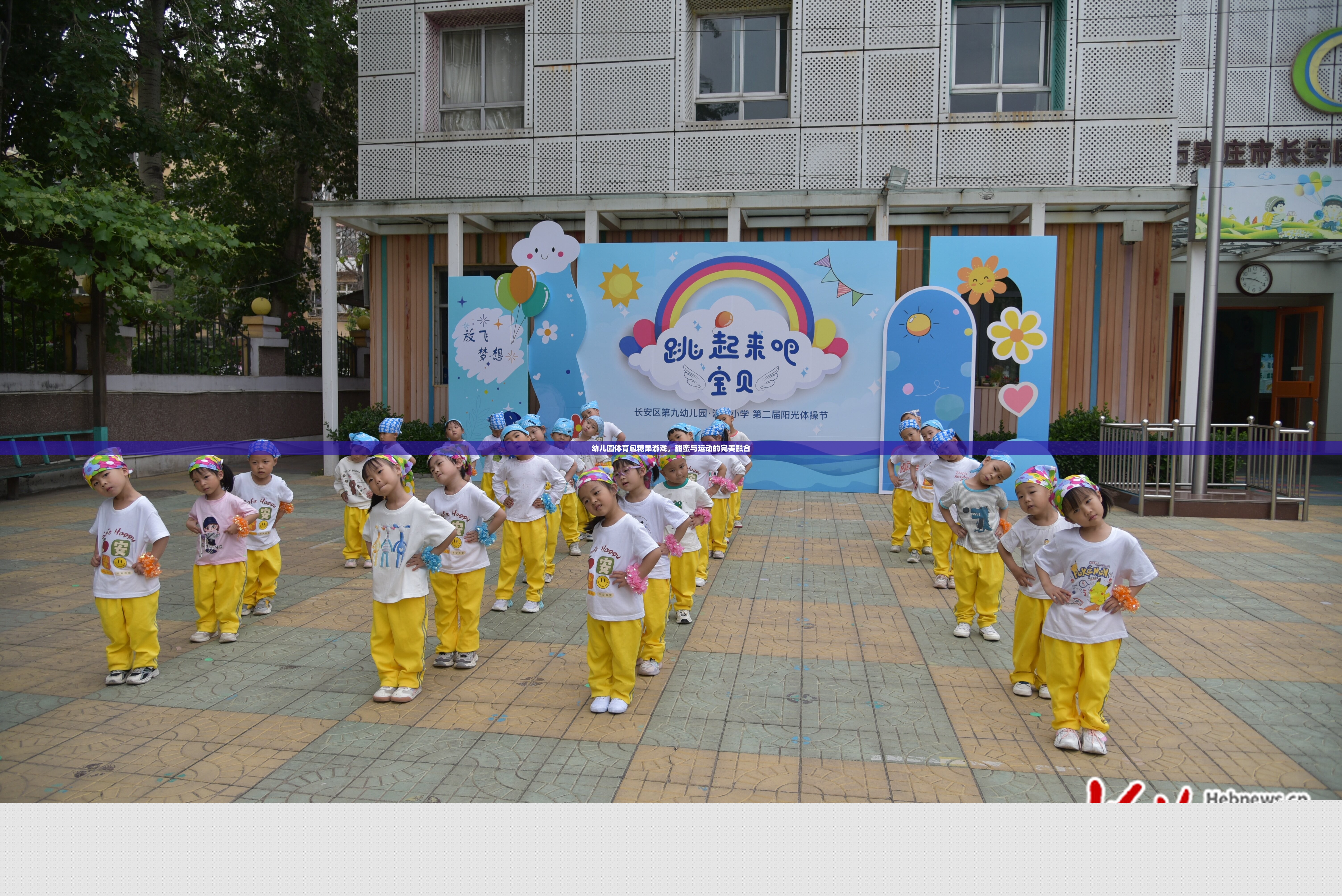 甜蜜與運(yùn)動(dòng)的碰撞，幼兒園體育包糖果游戲
