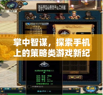 掌中智謀，解鎖手機策略游戲新紀元
