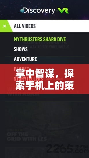 掌中智謀，解鎖手機策略游戲新紀元