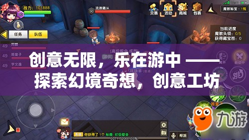 創(chuàng)意工坊，探索幻境奇想，樂在游中
