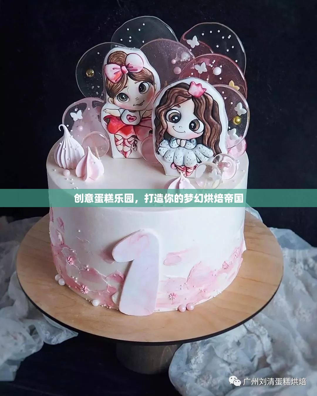 創(chuàng)意蛋糕樂園，打造你的夢幻烘焙帝國