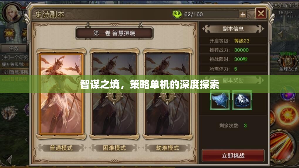智謀之境，策略單機(jī)的深度探索