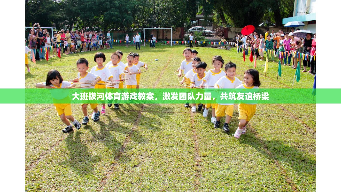 大班拔河，激發(fā)團(tuán)隊(duì)力量，共筑友誼橋梁的體育游戲教案  第1張