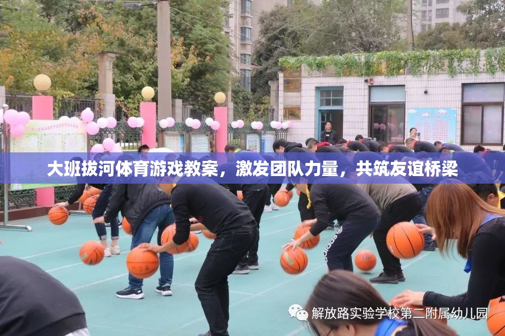 大班拔河，激發(fā)團(tuán)隊(duì)力量，共筑友誼橋梁的體育游戲教案  第3張