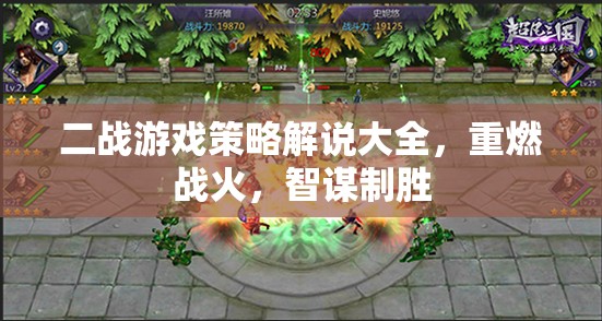 二戰(zhàn)游戲策略解說(shuō)大全，重燃戰(zhàn)火，智謀制勝的戰(zhàn)爭(zhēng)藝術(shù)