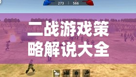 二戰(zhàn)游戲策略解說(shuō)大全，重燃戰(zhàn)火，智謀制勝的戰(zhàn)爭(zhēng)藝術(shù)
