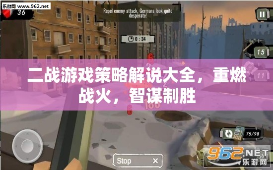 二戰(zhàn)游戲策略解說(shuō)大全，重燃戰(zhàn)火，智謀制勝的戰(zhàn)爭(zhēng)藝術(shù)