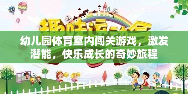 室內(nèi)闖關(guān)游戲，幼兒園孩子的潛能激發(fā)與快樂成長之旅