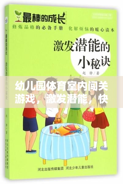 室內(nèi)闖關(guān)游戲，幼兒園孩子的潛能激發(fā)與快樂成長之旅