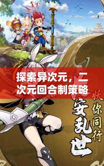 探索異次元，二次元回合制策略游戲的魅力之旅