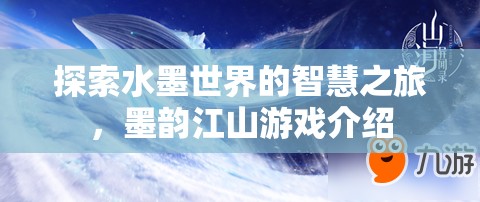 墨韻江山，探索水墨世界的智慧之旅  第1張