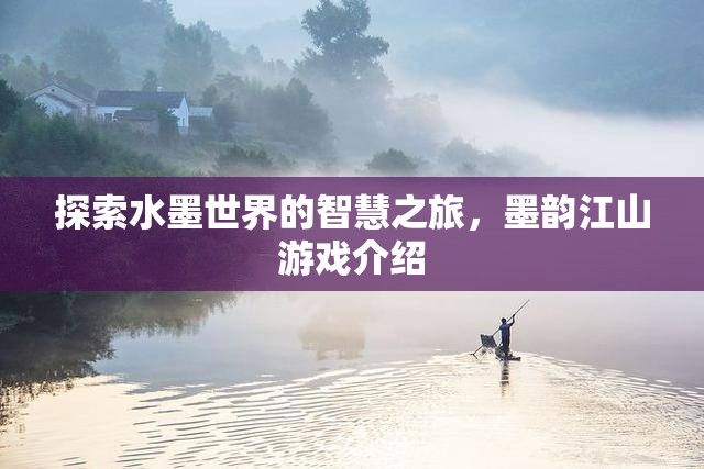 墨韻江山，探索水墨世界的智慧之旅  第2張