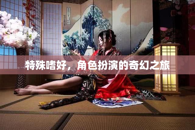 角色扮演，一場奇幻的特殊嗜好之旅