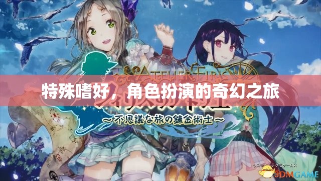 角色扮演，一場奇幻的特殊嗜好之旅
