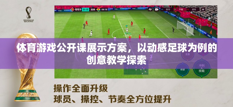 動(dòng)感足球，體育游戲公開(kāi)課中的創(chuàng)意教學(xué)探索