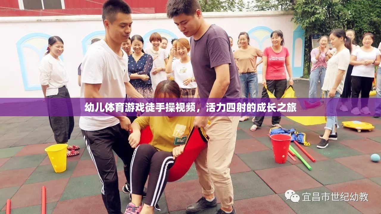 活力四射，幼兒徒手操視頻——開(kāi)啟孩子的成長(zhǎng)之旅