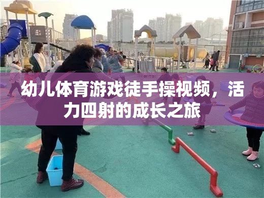 活力四射，幼兒徒手操視頻——開(kāi)啟孩子的成長(zhǎng)之旅