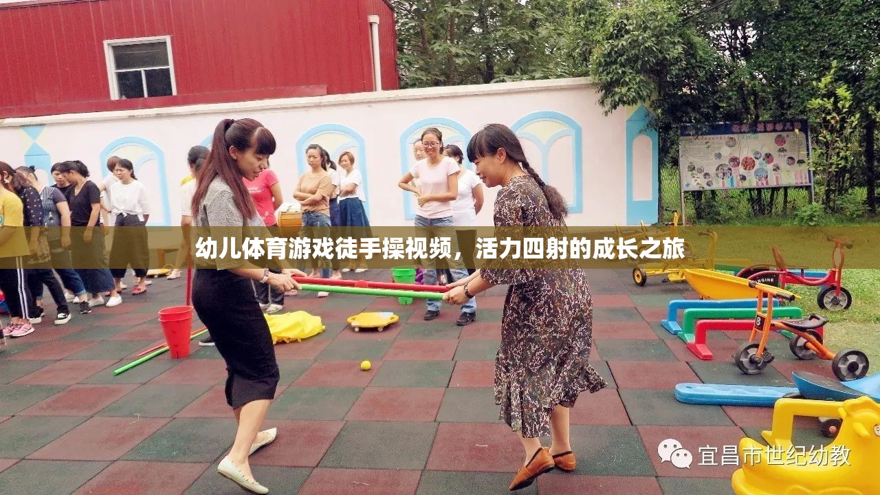 活力四射，幼兒徒手操視頻——開(kāi)啟孩子的成長(zhǎng)之旅