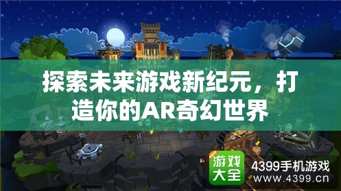 探索未來游戲新紀元，打造你的AR奇幻世界