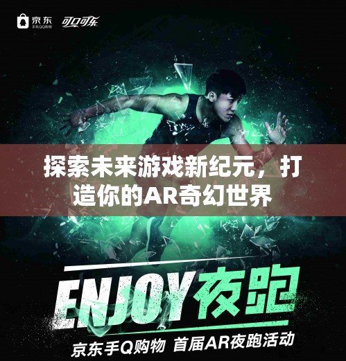 探索未來游戲新紀元，打造你的AR奇幻世界