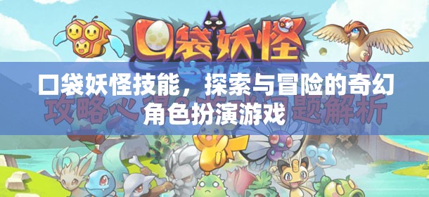 口袋妖怪，技能探索與冒險的奇幻之旅