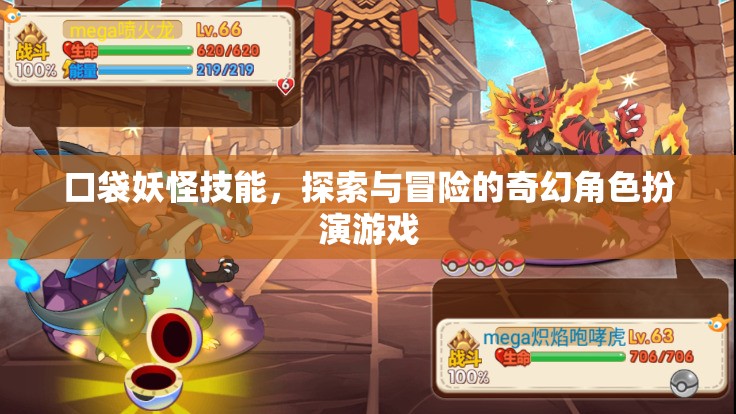 口袋妖怪，技能探索與冒險的奇幻之旅