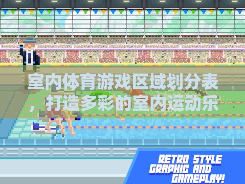 打造多彩室內(nèi)運(yùn)動(dòng)樂(lè)園，室內(nèi)體育游戲區(qū)域劃分表