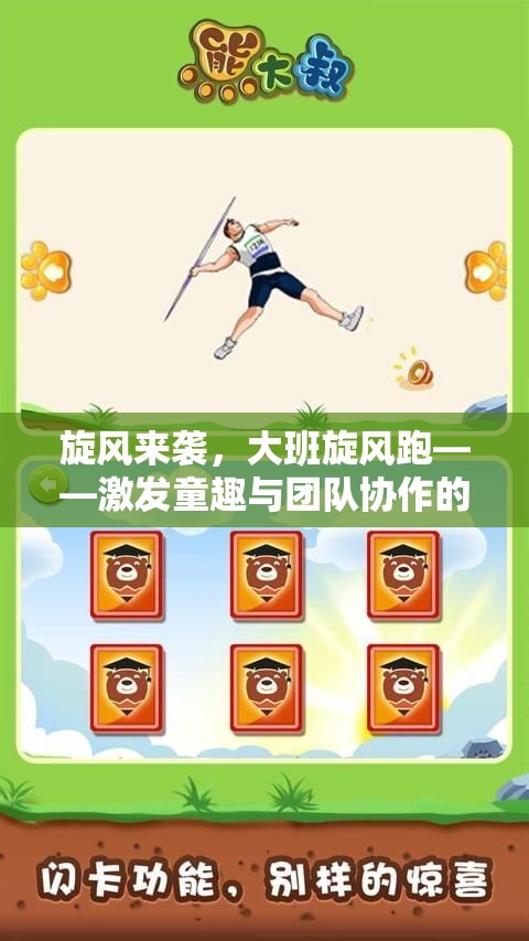 旋風來襲，大班旋風跑——激發(fā)童趣與團隊協(xié)作的體育游戲新篇章