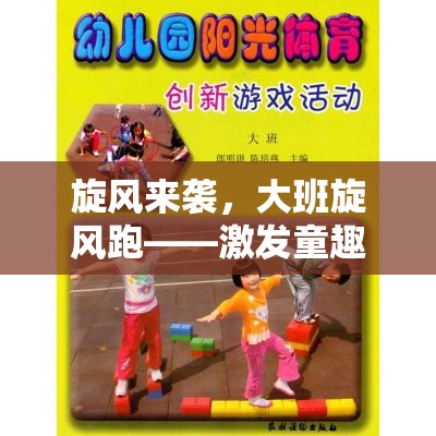 旋風來襲，大班旋風跑——激發(fā)童趣與團隊協(xié)作的體育游戲新篇章
