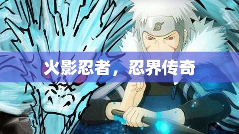 火影忍者，忍界傳奇的傳奇