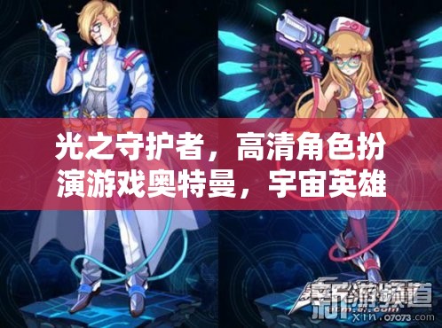 光之守護(hù)者，奧特曼宇宙英雄紀(jì)元