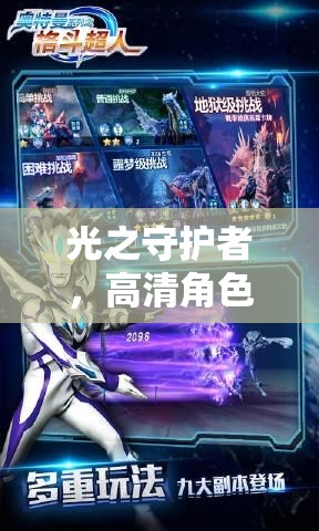 光之守護(hù)者，奧特曼宇宙英雄紀(jì)元