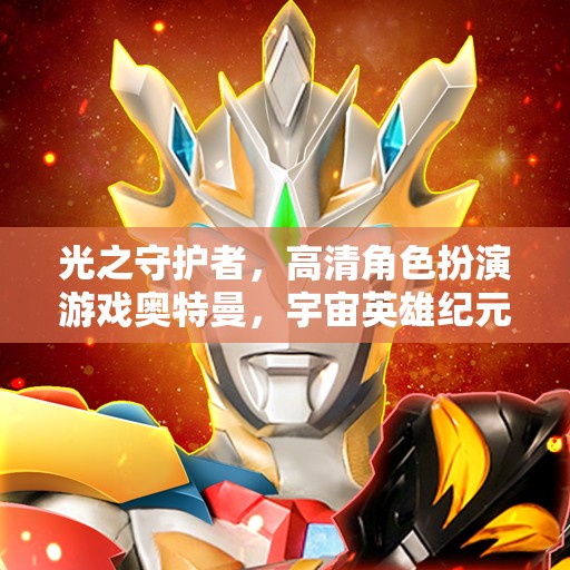 光之守護(hù)者，奧特曼宇宙英雄紀(jì)元