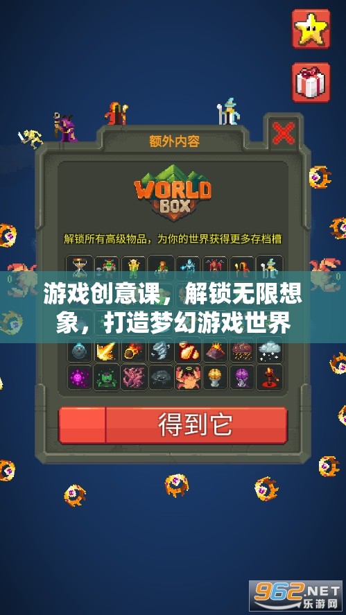 解鎖想象，打造夢幻，游戲創(chuàng)意課引領(lǐng)未來游戲世界