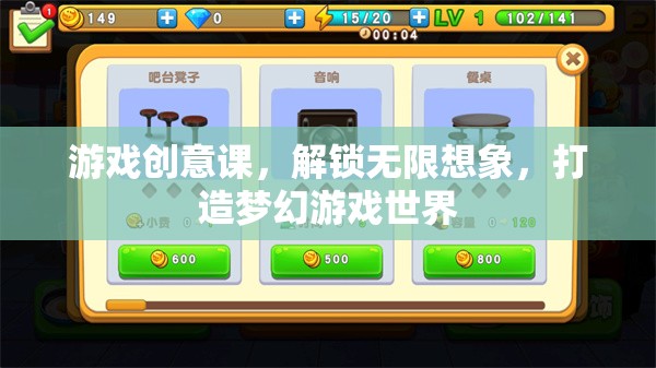解鎖想象，打造夢幻，游戲創(chuàng)意課引領(lǐng)未來游戲世界