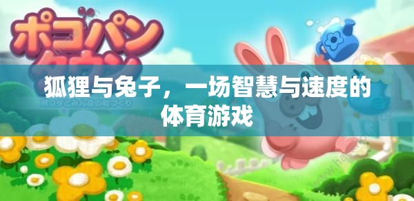 智慧與速度的較量，狐貍與兔子的體育游戲