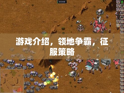 領地爭霸，征服策略的終極挑戰(zhàn)  第3張