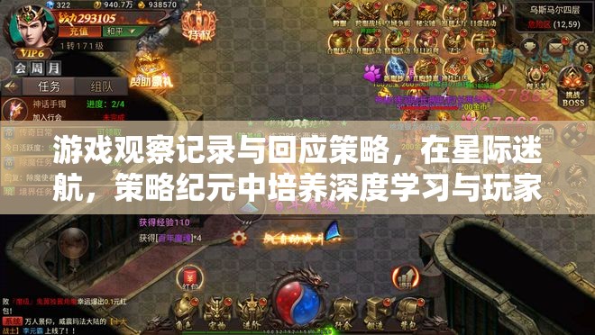 星際迷航，策略紀(jì)元中的游戲觀察記錄與深度學(xué)習(xí)驅(qū)動的玩家互動策略