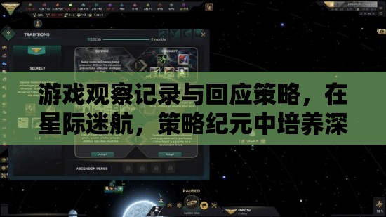 星際迷航，策略紀(jì)元中的游戲觀察記錄與深度學(xué)習(xí)驅(qū)動的玩家互動策略