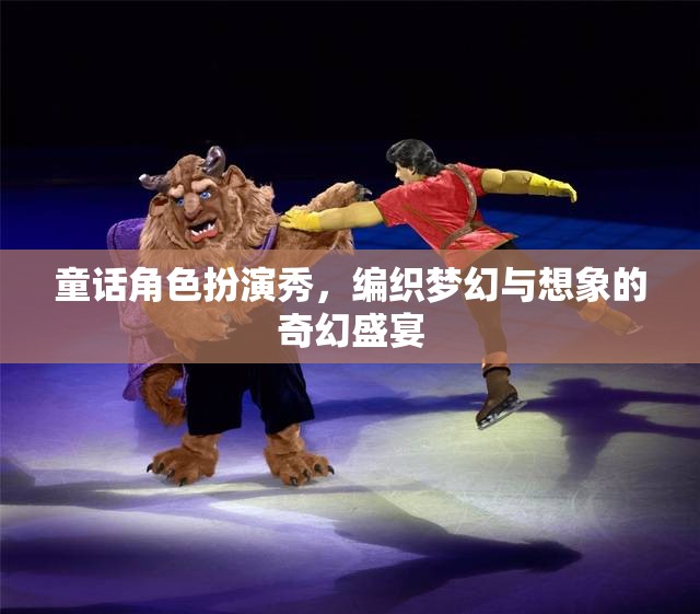 夢幻編織，童話角色扮演秀的奇幻盛宴