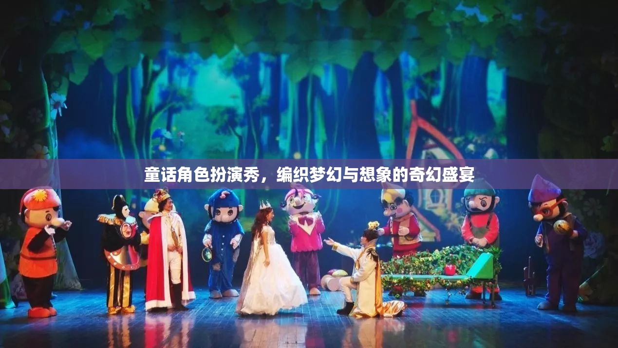 夢幻編織，童話角色扮演秀的奇幻盛宴
