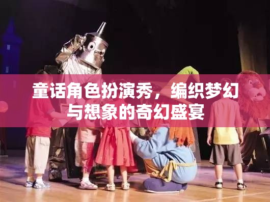 夢幻編織，童話角色扮演秀的奇幻盛宴
