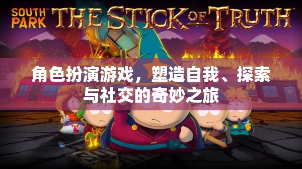 角色扮演游戲，塑造自我、探索未知與社交的奇妙旅程
