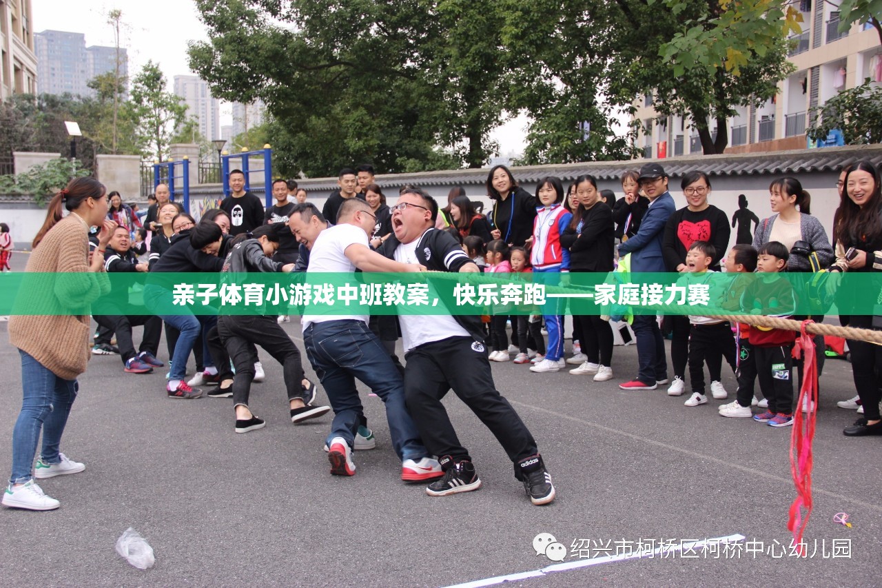 親子體育小游戲中班教案，快樂奔跑——家庭接力賽
