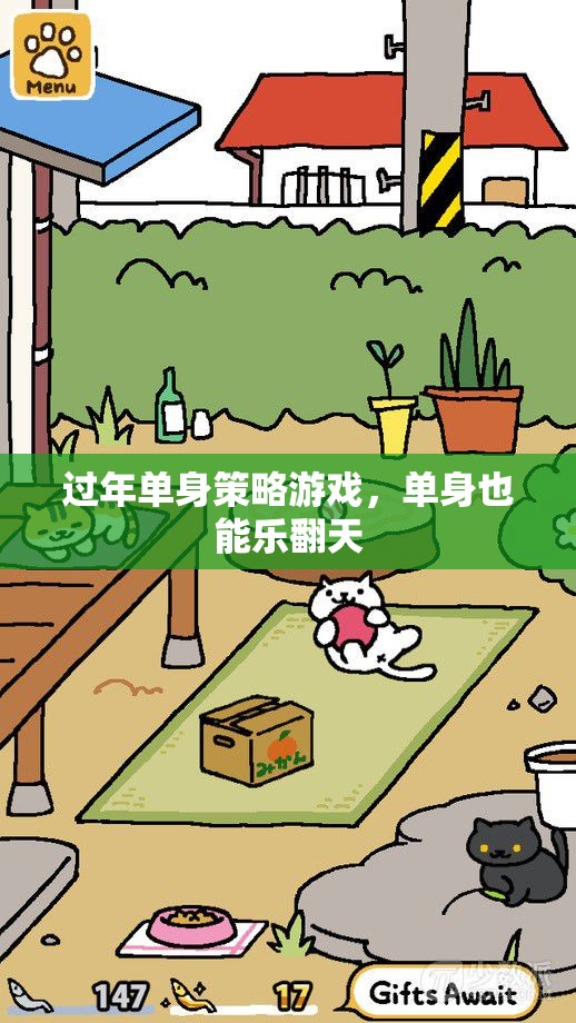 單身過(guò)年新玩法，策略游戲樂(lè)翻天